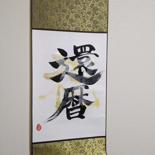 掛け軸祝