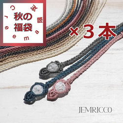 11月末まで✨Creema限定秋の福袋✨マクラメ首紐3way四つ組編みロングネックレス×3[nec-210619-80] 1枚目の画像