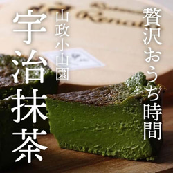 【隠れ家シェフの手作り】山政小山園 宇治抹茶 とろけるなめらか食感 Flavor Cake グルテンフリーギフト 1枚目の画像