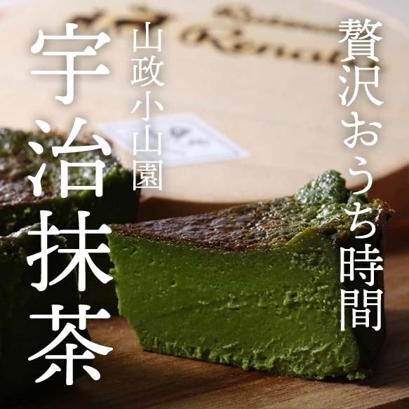 【隠れ家シェフの手作り】山政小山園 宇治抹茶 とろけるなめらか食感 Flavor Cake グルテンフリーギフト 1枚目の画像