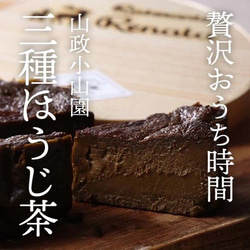 【隠れ家シェフの手作り】山政小山園 三種ほうじ茶 とろけるなめらか食感 Flavor Cakeグルテンフリーギフト 1枚目の画像