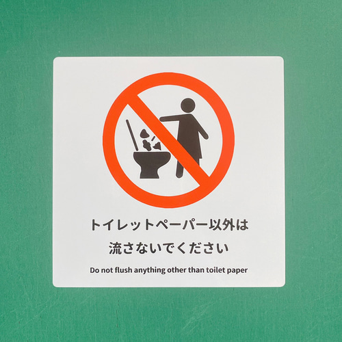 注意喚起！【禁止サイン・禁止マーク】トイレの詰まり防止などに 