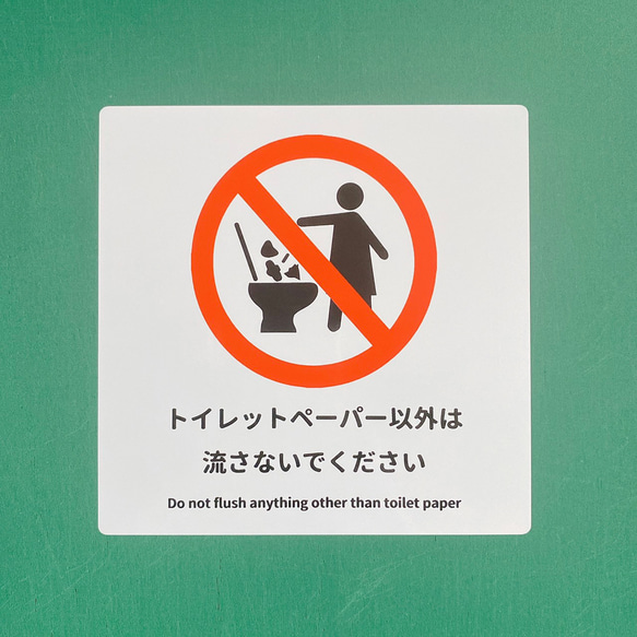 注意喚起！【禁止サイン・禁止マーク】トイレの詰まり防止などに！トイレにゴミは捨てないで色付きシール！英語表記付き！ 3枚目の画像