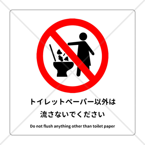 注意喚起！【禁止サイン・禁止マーク】トイレの詰まり防止などに！トイレにゴミは捨てないで色付きシール！英語表記付き！ 1枚目の画像