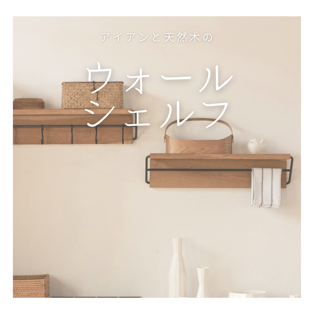 大人気定番商品 受注生産 職人手作り ウォールシェルフ 壁面収納