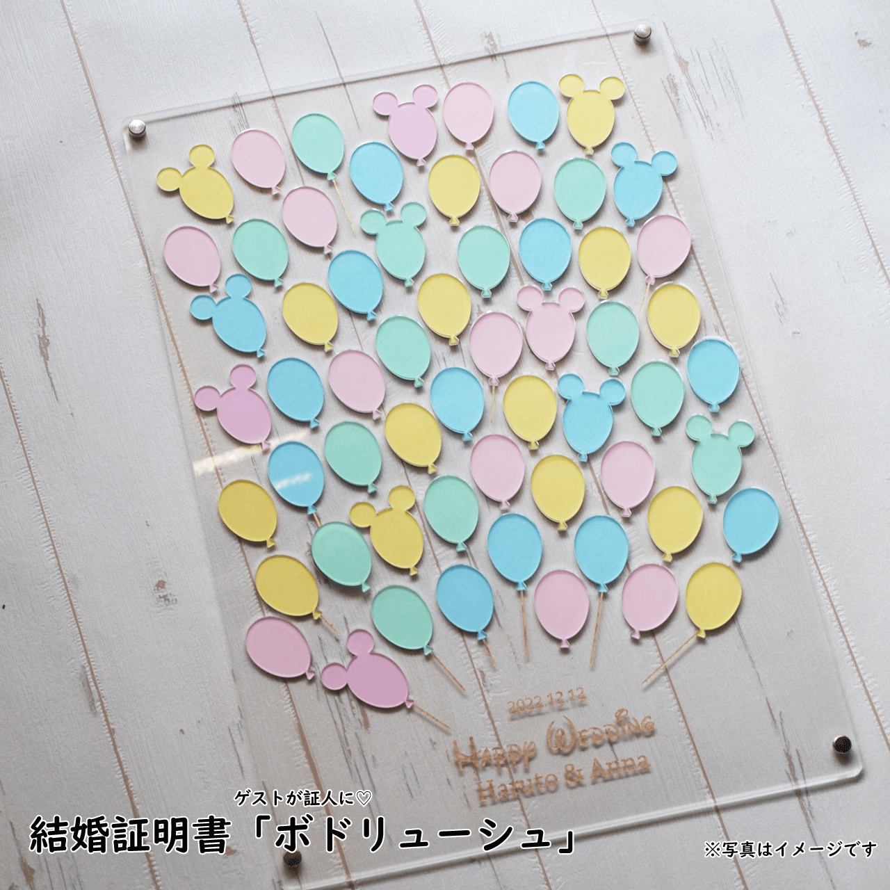 結婚証明書「ボドリューシュ」（~65名様）♡パステルミックスアニマル風船♡