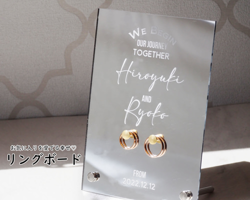 お気に入りを愛でる幸せ♡「リングボード」 ウェルカムボード