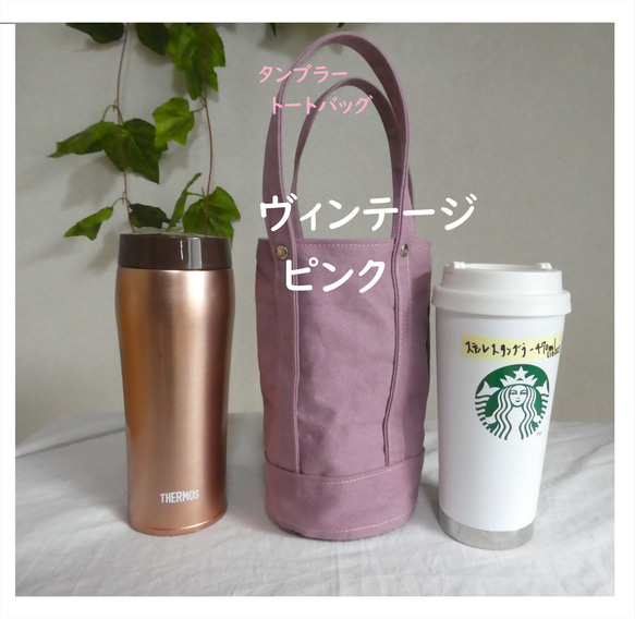 スターバックス用 トートバッグ タンブラーバッグ ヴィンテージ スターバックス用 トートバッグ タンブラーバッグ ヴィンテージ