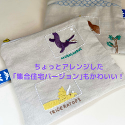 恐竜のおうちポーチ刺繍キット/古代生物/ティラノサウルス/トリケラトプス/モササウルス/図案付/入園入学/通園] 4枚目の画像