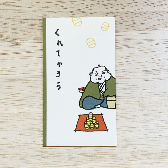 ぽち袋　悪代官　くれてやろう 1枚目の画像