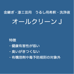 オールクリーンJ　0.5リットル缶　金継ぎ・漆工芸用　うるし用希釈・洗浄液 2枚目の画像