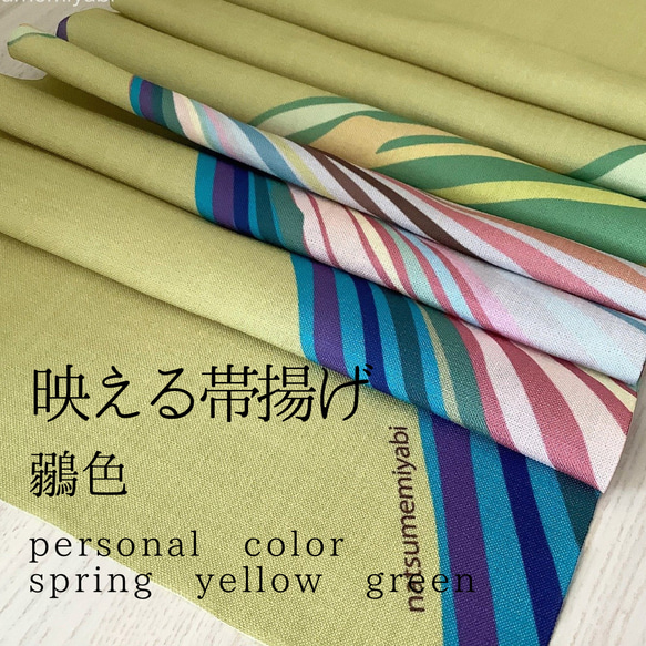 ◆【単品】映える帯揚げ（spring yellow green/鶸色/ひわいろ）パーソナルカラー帯揚げ 1枚目の画像