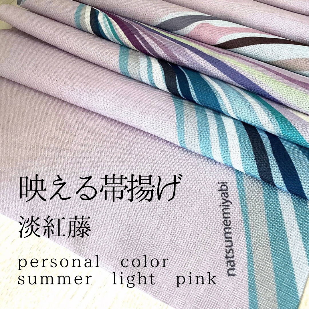 ◆【単品】映える帯揚げ（summer light  pink/淡紅藤/あわべにふじ）パーソナルカラー帯揚げ
