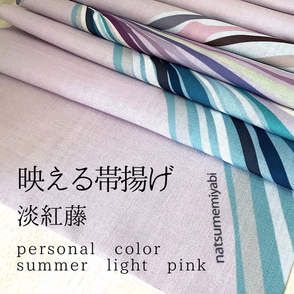 ◆【単品】映える帯揚げ（summer light  pink/淡紅藤/あわべにふじ）パーソナルカラー帯揚げ 1枚目の画像