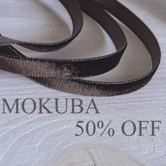 最後‼ MOKUBA ベルベットリボン 2m 6mm ブラウン ＊ 茶色 木馬 ドール