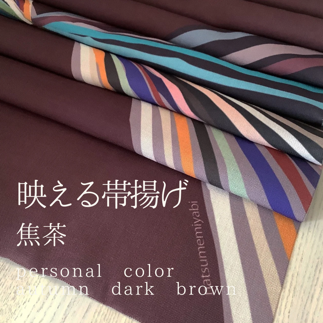 ◆【単品】映える帯揚げ（autumn dark brown/焦茶/こげちゃ）パーソナルカラー帯揚げ