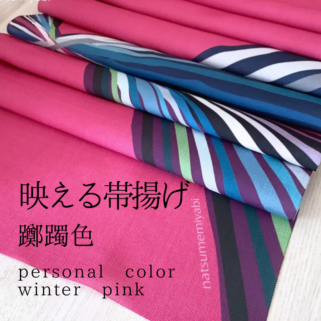 ◆【単品】映える帯揚げ（winter  pink／躑躅色/つつじいろ）パーソナルカラー帯揚げ