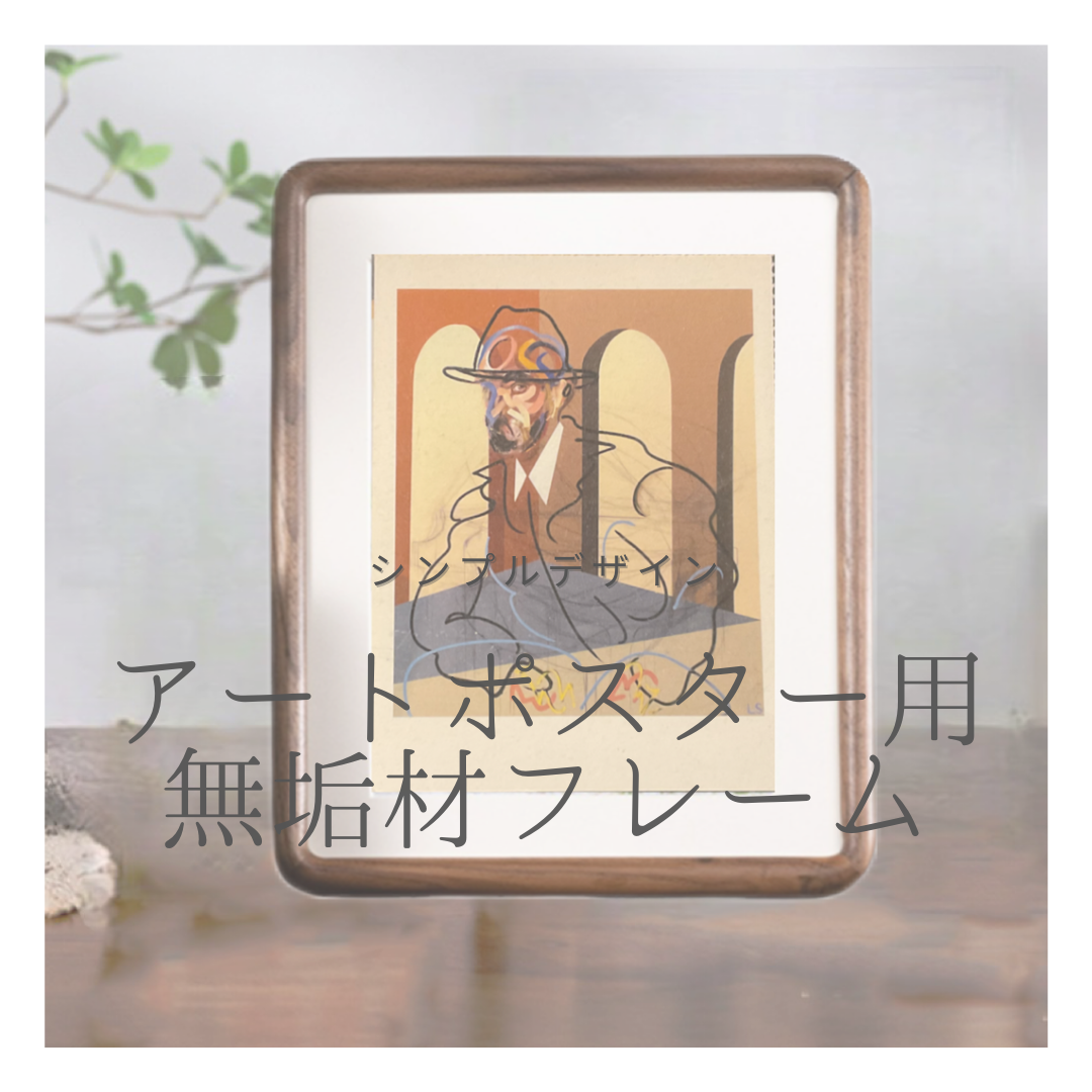 受注生産 職人手作り フレーム 額縁 アートポスター 木製 天然木 無垢材 おうち時間 インテリア 家具 LR2018
