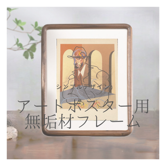 ハンドメイド無垢フレームポスター付き ハンドメイド無垢フレームポスター付き