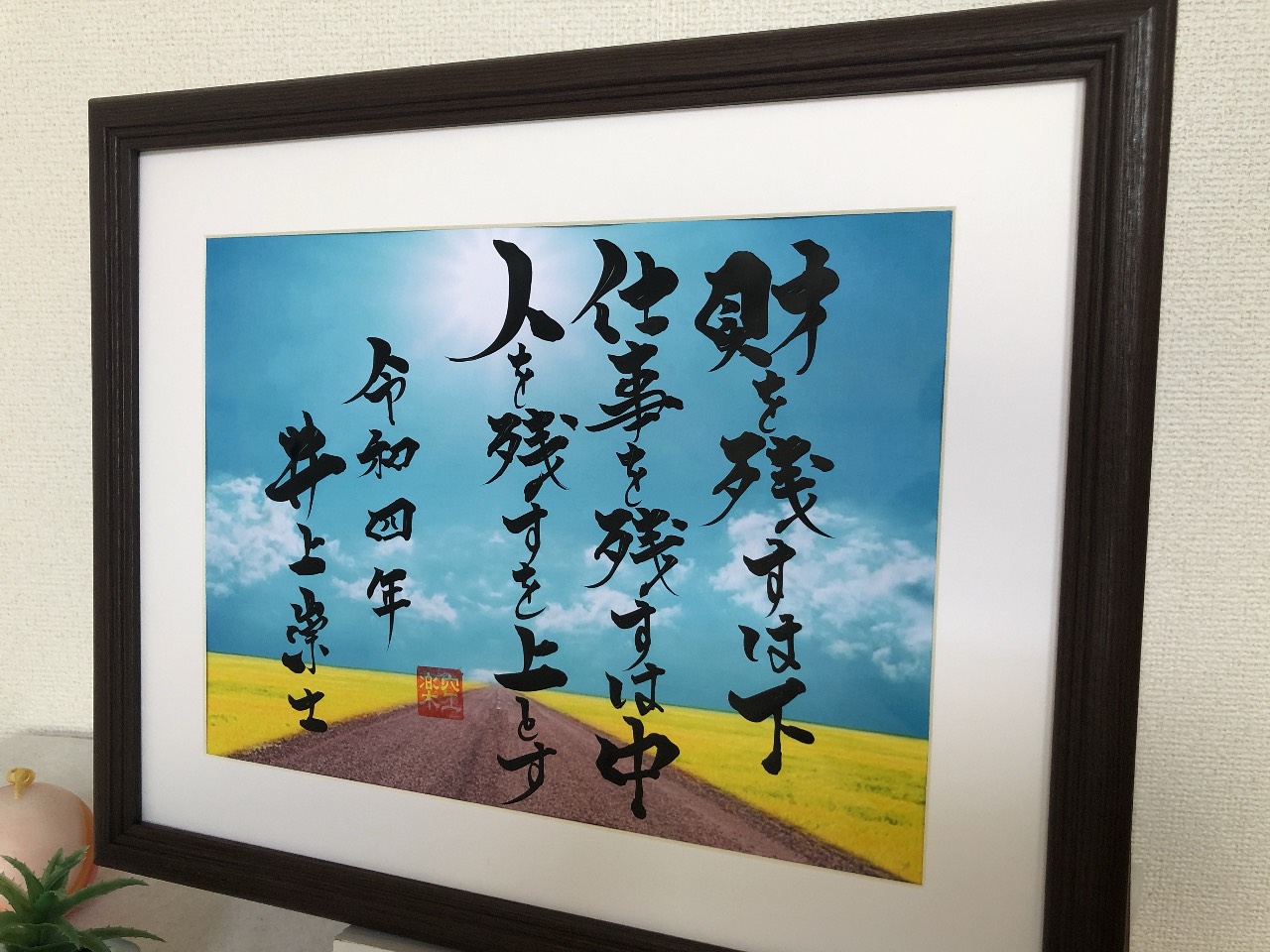 座右の銘 熟語 人生訓 インテリア書 書道家が本気で書きます　社長　昇進　家訓　言葉　感謝　漢字　プレゼント