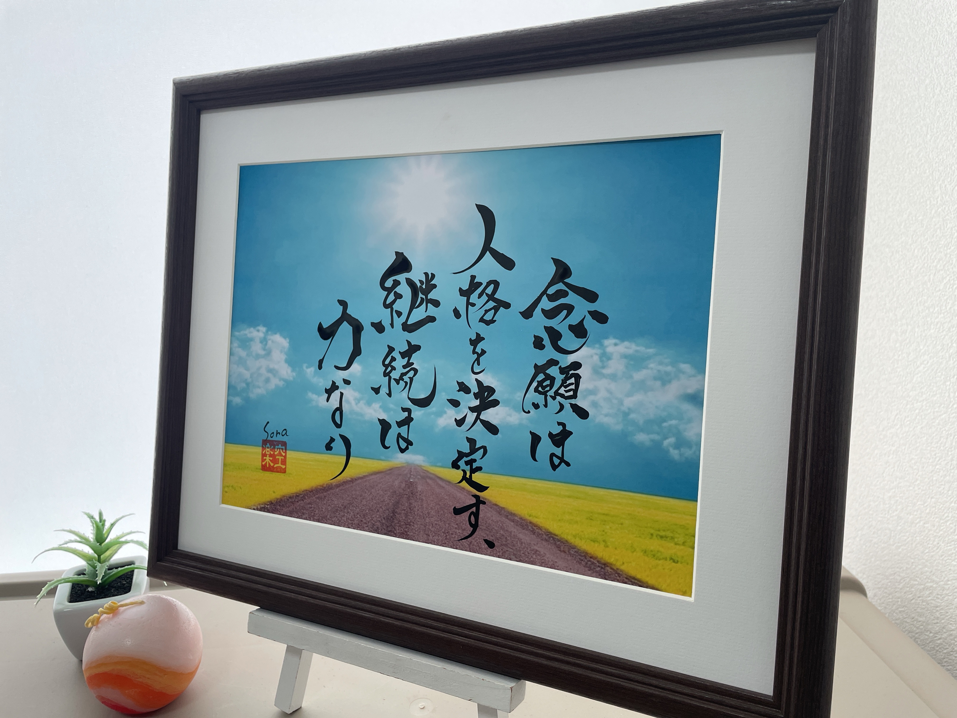 座右の銘 熟語 人生訓 インテリア書 書道家が本気で書きます　社長　昇進　家訓　言葉　感謝　漢字　プレゼント