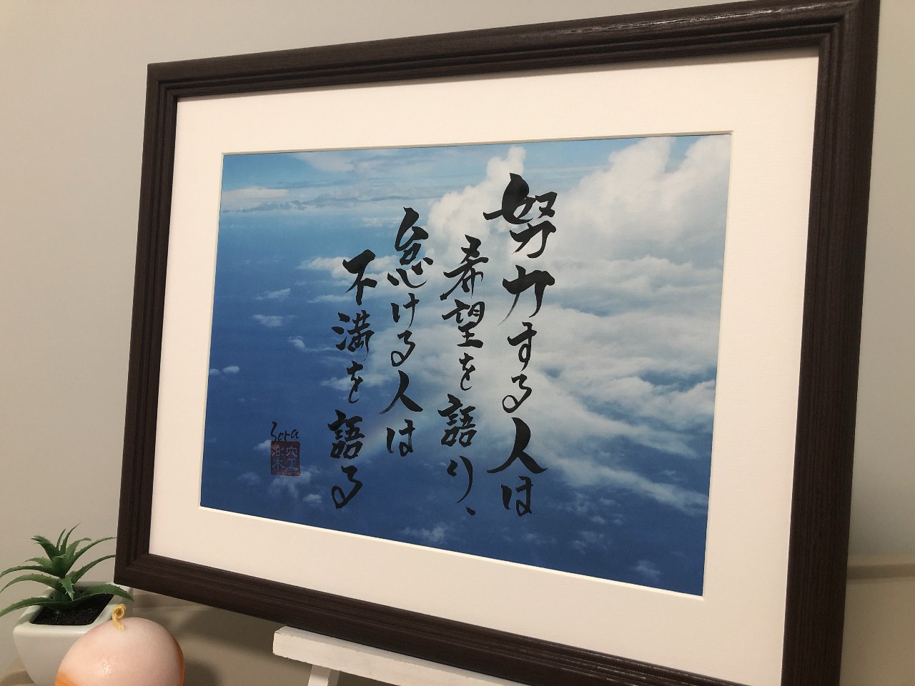 座右の銘 熟語 人生訓 インテリア書 書道家が本気で書きます　社長　昇進　家訓　言葉　感謝　漢字　プレゼント