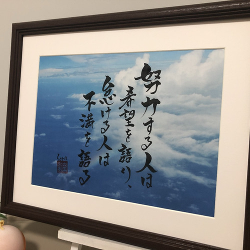 座右の銘 熟語 人生訓 インテリア書 書道家が本気で書きます 社長 昇進