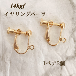 新商品　14kgf イヤリング　ネジバネ式　金具　1ペア　2個　アクセサリー作成　アレルギー対応　素材 1枚目の画像