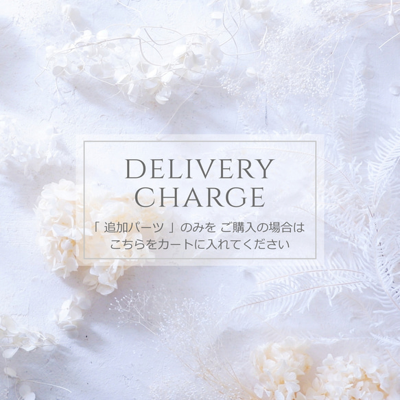 追加パーツ販売手数料 】追加パーツのみ 購入希望の方は、こちらを 