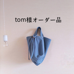 tom様オーダー品／ ◎帆布のラウンド変形バッグ（ウォッシュブルー） 1枚目の画像