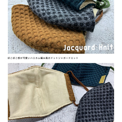 ジャガードニット：ハニカム編みとWガーゼの立体布マスク   おしゃれ革タグ　マスクコーデ(FM200014) 3枚目の画像