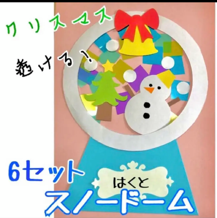 スノードーム　製作キット　クリスマス　雪だるま　壁面飾り　保育　高齢者　クラフト 製作 製作キット 壁面 壁面飾り クリスマス ツリー 雪だるま