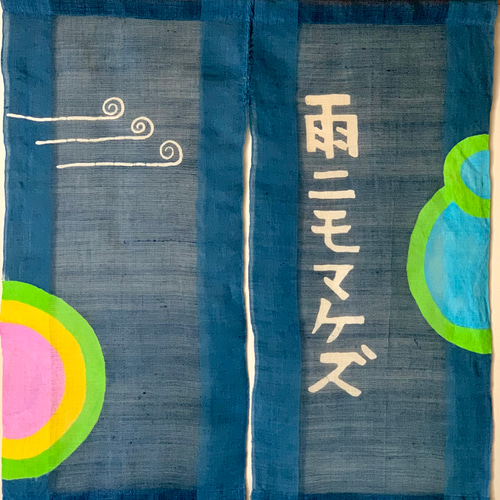 新品】 作家作品 のれん 「涼」 うぐいす色 新品】 作家作品 のれん