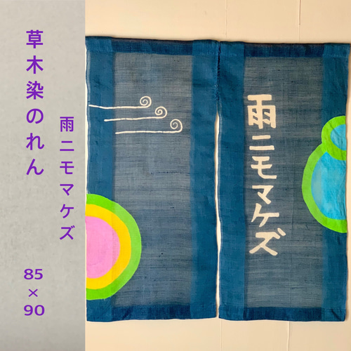 草木染のれん 雨ニモマケズ 長さ90cm(送料無料) その他インテリア雑貨