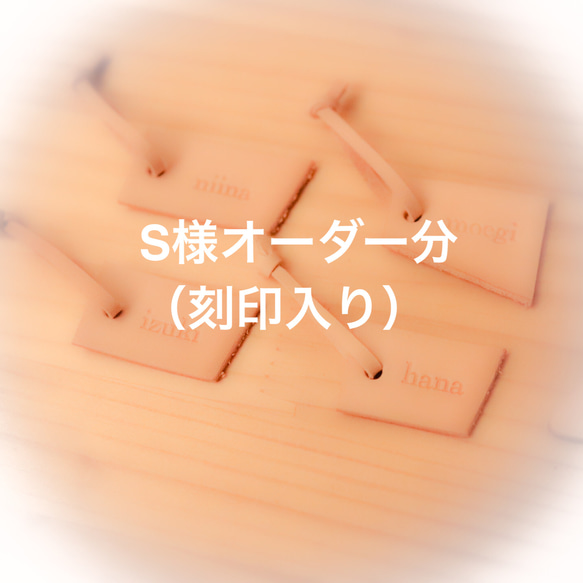 オーダー分】S様 名入れ レザータグ 雑貨・その他 haruiro craft