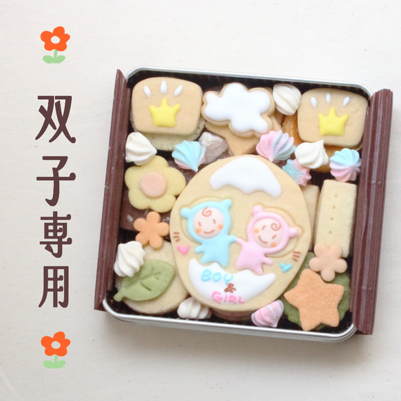 双子ちゃん用！ジェンダーリービール専用、性別発表、サプライズに最適クッキー缶、なんと2卵生双生児にも対応！　 1枚目の画像