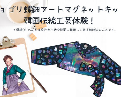 送料無料：チョゴリマグネットキット〜螺鈿細工 その他インテリア雑貨