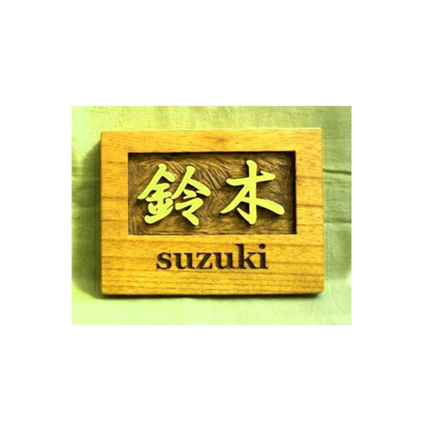 木製　ケヤキ　浮き彫り表札