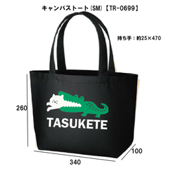 ［TATUKETE］0699キャンバストート タスケテワニ＆猫 パロディ 面白い おもしろネタ 送料無料・新品 猫グッズ 1枚目の画像