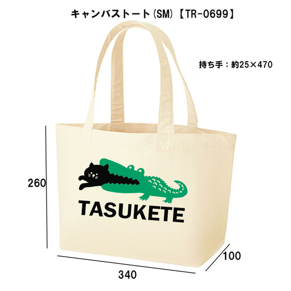 ［TATUKETE］0699キャンバストート タスケテワニ＆猫 パロディ 面白い おもしろネタ 送料無料・新品 猫グッズ 2枚目の画像