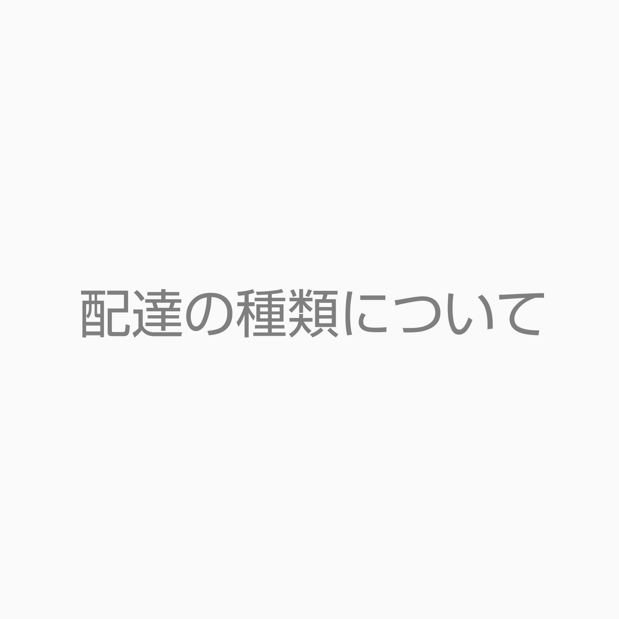 配達の種類について