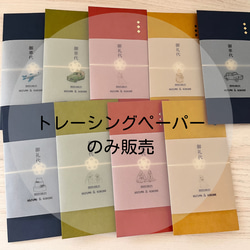 結婚式 御車代 御礼 ポチ袋《トレーシングペーパーのみ販売》 お車代 