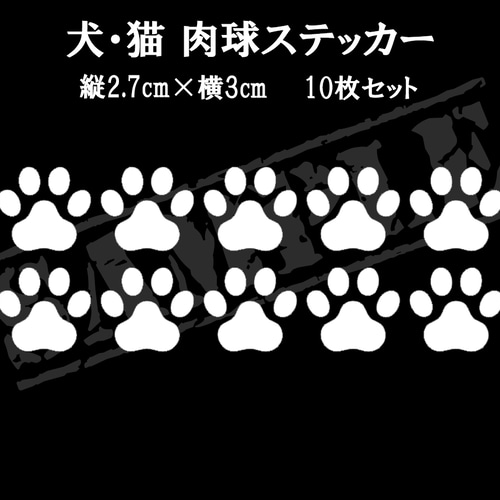 犬・猫 肉球ステッカー 縦3.6cm×横4cm 8枚セット シール