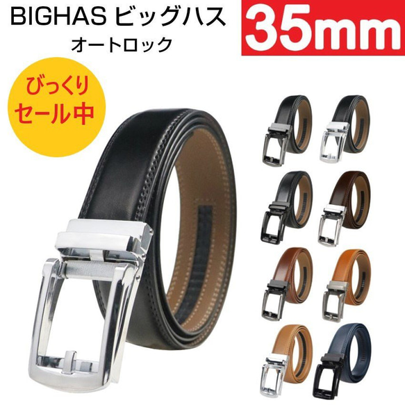 BIGHAS ベルト 3.5cm オートロック式 ビジネス バックル 本革 メンズ スーツベルト サイズ調整可能 カジュ 1枚目の画像