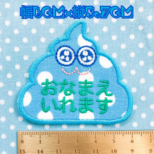 POPうんこちゃん アップリケお名前ワッペン シール 刺繍ステッカー