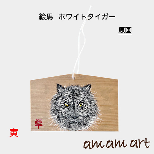 絵馬 ホワイトタイガー 寅 原画 オリジナルデザイン 干支 虎 お守り