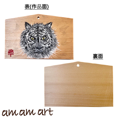 絵馬 ホワイトタイガー 寅 原画 オリジナルデザイン 干支 虎 お守り