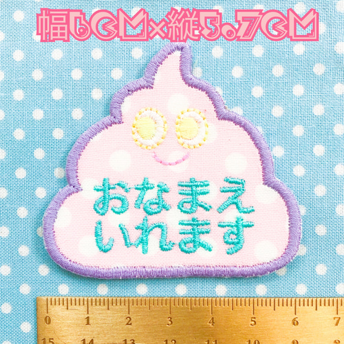POPうんこちゃん アップリケお名前ワッペン シール 刺繍