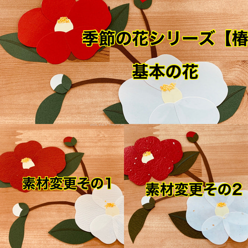 壁面飾り＊季節の花シリーズ【椿】素材3種類 切り絵 とことこ