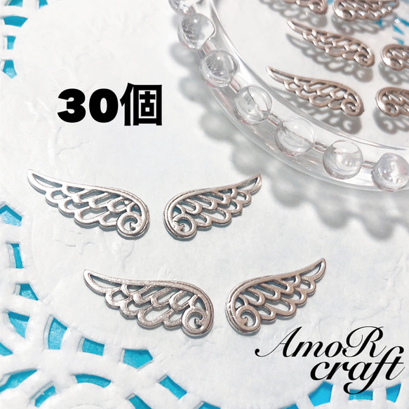 30個 羽根 シルバー 透かし パーツ チャーム 羽 天使 悪魔 アモール  